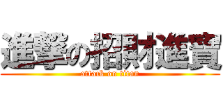 進撃の招財進寶 (attack on titan)