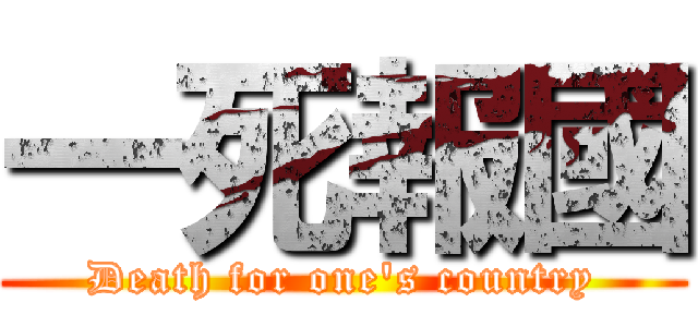 一死報國 (Death for one\'s country)