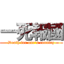 一死報國 (Death for one\'s country)