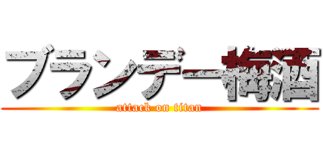 ブランデー梅酒 (attack on titan)