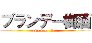 ブランデー梅酒 (attack on titan)