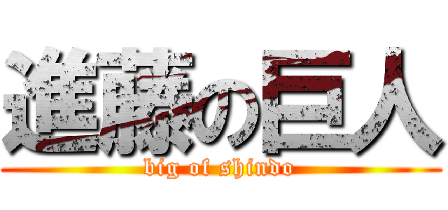 進藤の巨人 (big of shindo)