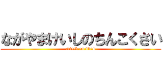 ながやまけいしのちんこくさい (attack on titan)