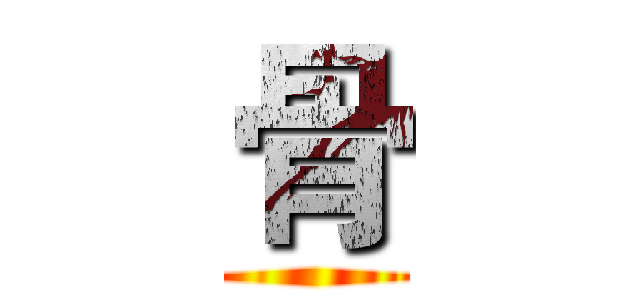 骨 ()