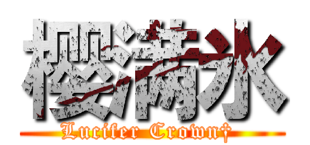 樱满氷 (Lucifer Crown† )
