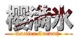 樱满氷 (Lucifer Crown† )