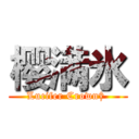 樱满氷 (Lucifer Crown† )