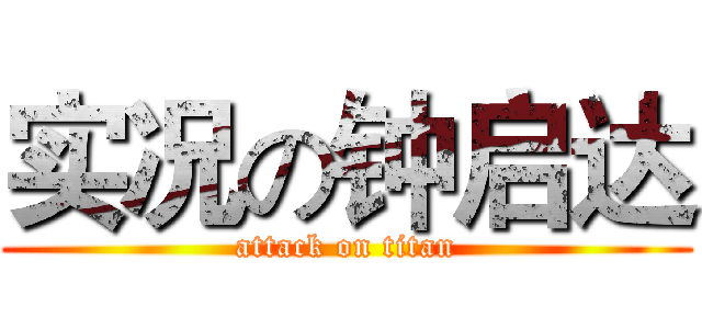 实况の钟启达 (attack on titan)