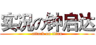 实况の钟启达 (attack on titan)