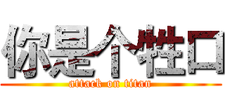 你是个牲口 (attack on titan)