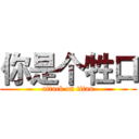 你是个牲口 (attack on titan)