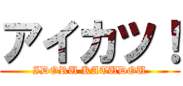 アイカツ！ (IDORU KATUDOU)