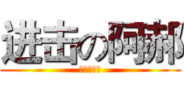 进击の阿郝 (疾影手传人)