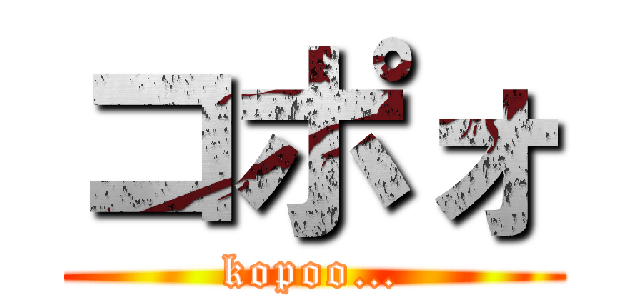コポォ (kopoo…)