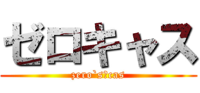 ゼロキャス (zero`s　cas)