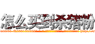 怎么买到杀猪粉 (怎么买到杀猪粉【电-186x2687x6963-Q278180069元-吉-药-业】我们做的是长期生意,靠的是老客户长期支持 http://sngk.net/IdXUSa
)