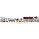 選びぬかれた精鋭達 ((ご飯しよ))