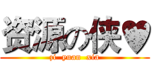 资源の侠♥ (zi  yuan  xia)