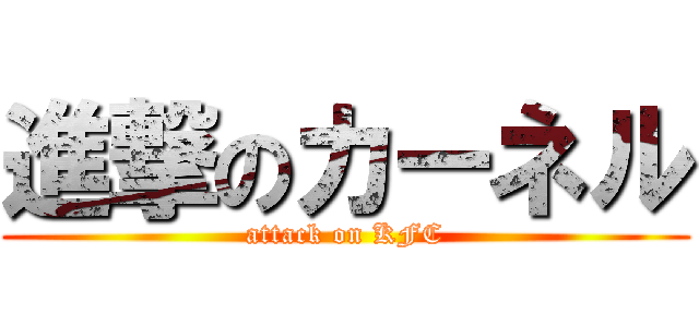 進撃のカーネル (attack on KFC)