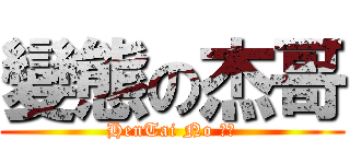 變態の杰哥 (HenTai No 杰哥)