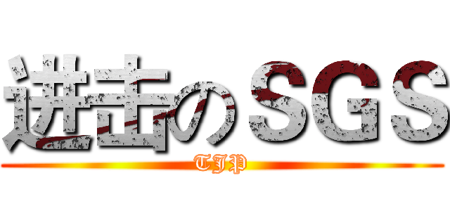 进击のＳＧＳ (TJP)