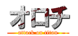 オロチ (attack on titan)