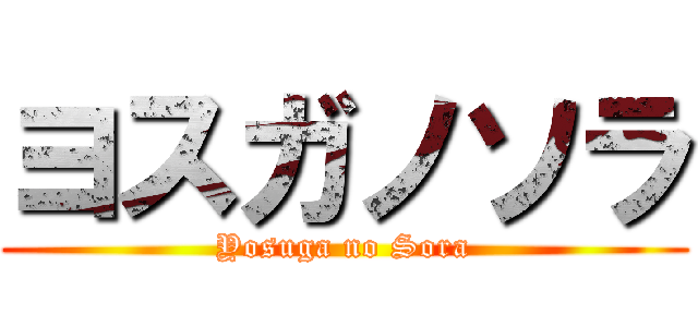 ヨスガノソラ (Yosuga no Sora)