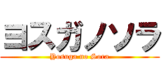 ヨスガノソラ (Yosuga no Sora)