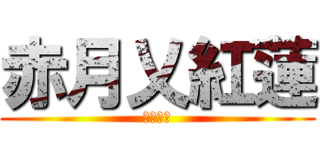 赤月乂紅蓮 (正義之士)