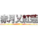 赤月乂紅蓮 (正義之士)