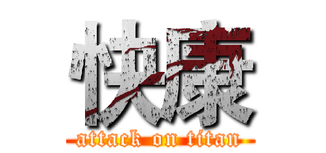 快康 (attack on titan)