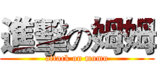 進擊の姆姆 (attack on mumu)