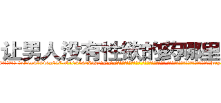 让男人没有性欲的药哪里出售 (让男人没有性欲的药哪里出售【电-话151x68344x817-Q1065427042元-吉-药-业】我们做的是长期生意,靠的是老客户长期支持 让男人没有性欲的药哪里出售在发表了一篇http://sngk.net/3hg2mO

参考消息网我们做的是长期生意,靠的是老客户长期支持也许我们早该意识到，就连鲍勃·霍斯金斯（金球奖戏剧类电影男主角 
)