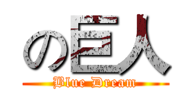の巨人 (Blue Dream)