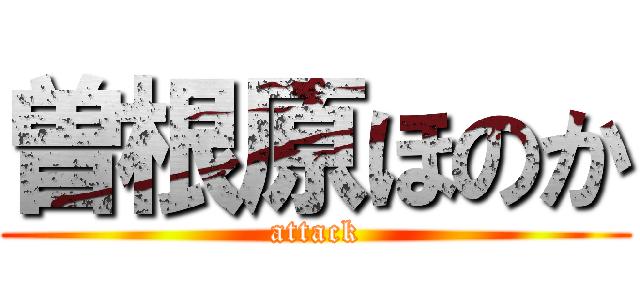 曽根原ほのか (attack)