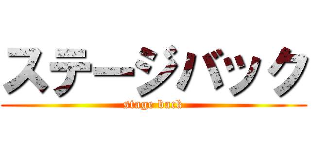 ステージバック (stage back)