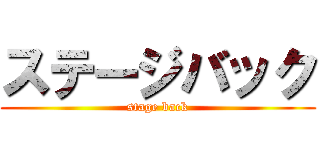 ステージバック (stage back)