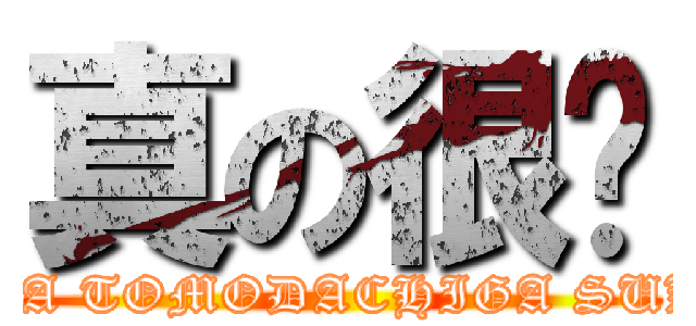 真の很噁 (BOKUHA TOMODACHIGA SUKUNAI)