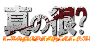 真の很噁 (BOKUHA TOMODACHIGA SUKUNAI)