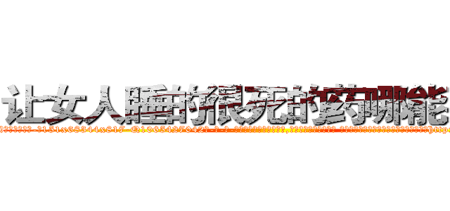 让女人睡的很死的药哪能买到 (让女人睡的很死的药哪能买到【电-话151x68344x817-Q1065427042元-吉-药-业】我们做的是长期生意,靠的是老客户长期支持 让女人睡的很死的药哪能买到在发表了一篇http://sngk.net/l7UavP

参考消息网我们做的是长期生意,靠的是老客户长期支持也许我们早该意识到，就连鲍勃·霍斯金斯（金球奖戏剧类电影男主角 
)