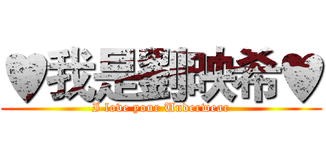 ♥我是劉映希♥ (I love your Underwear)