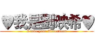 ♥我是劉映希♥ (I love your Underwear)