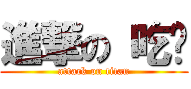 進撃の 吃货 (attack on titan)