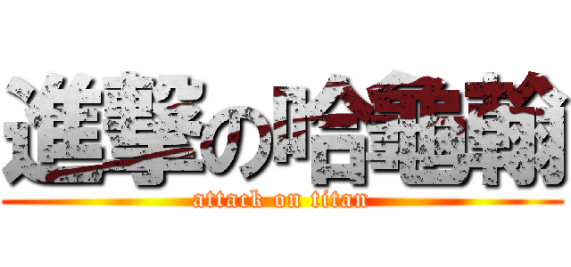 進撃の哈龜翰 (attack on titan)
