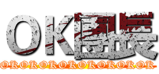 ＯＫ團長 (OKOKOKOKOKOKOKOK)