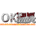 ＯＫ團長 (OKOKOKOKOKOKOKOK)