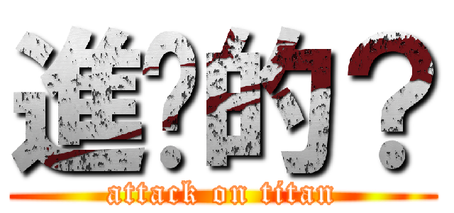 進擊的？ (attack on titan)