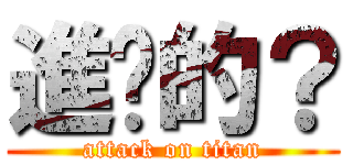進擊的？ (attack on titan)