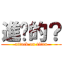 進擊的？ (attack on titan)