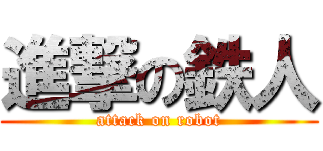 進撃の鉄人 (attack on robot)